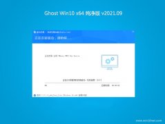 ϵͳ֮��Ghost Win10 64λ �ȶ�������v202109(�⼤��)